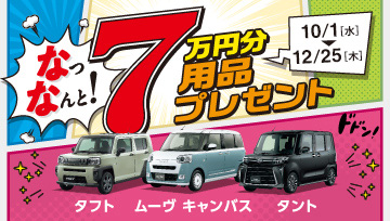 用品7万円プレゼントキャンペーン